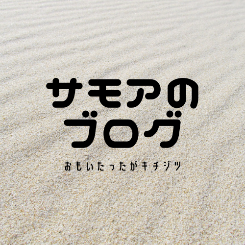 サモア(samoa）の紹介する人生が変わる言葉ブログ